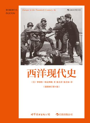西洋现代史（插图修订第4版）