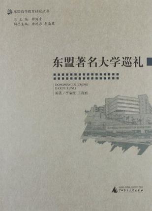 东盟著名大学巡礼