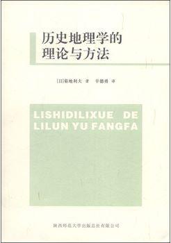 历史地理学的理论与方法