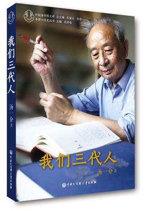 我们三代人