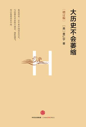 大历史不会萎缩（增订版）