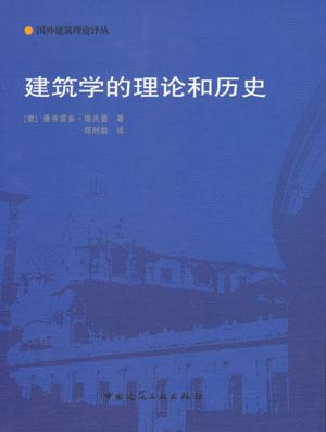 建筑学的理论和历史