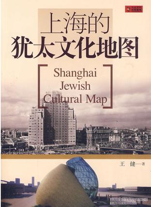 上海的犹太文化地图