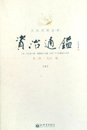 文白对照全译资治通鉴（第二辑 全三册）