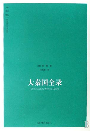 罗马与中国