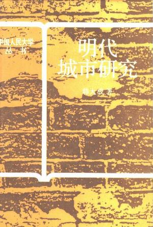 明代城市研究