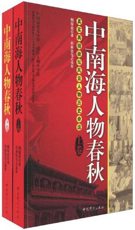 中南海人物春秋（上下卷）