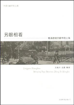 另眼相看：晚清德语文献中的上海