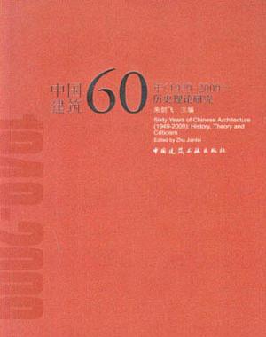 中国建筑60年
