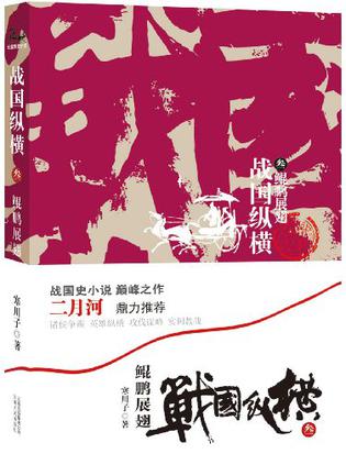 战国纵横