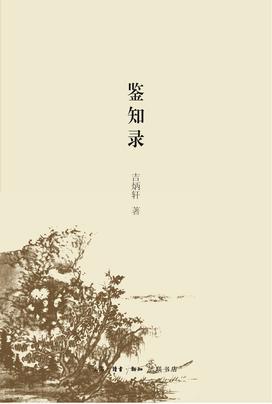 鉴知录