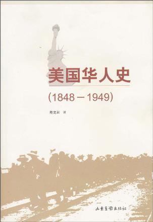 美国华人史