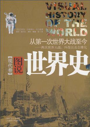 图说世界史（现代卷）