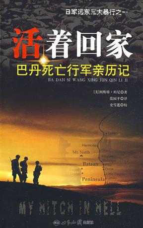 活着回家