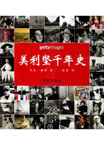 美利坚千年史