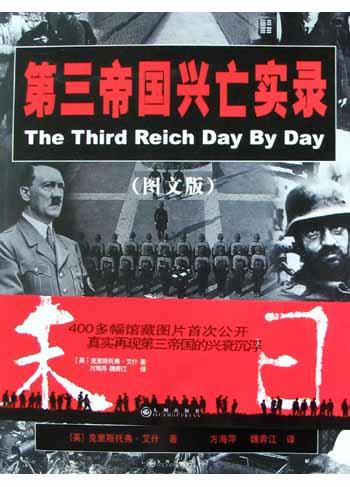 第三帝国兴亡实录