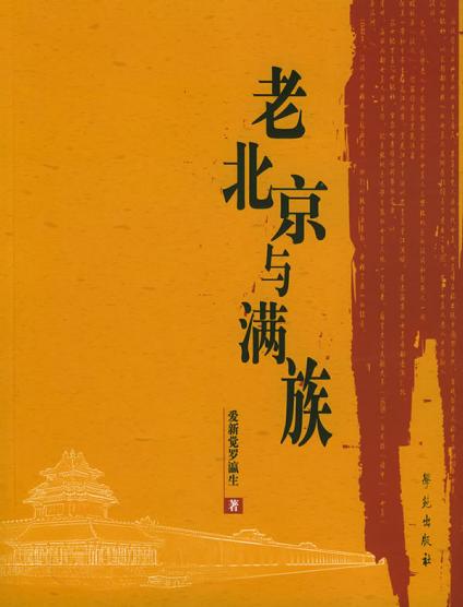老北京与满族