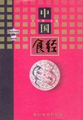 中国食经