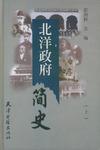 北洋政府简史（上下）