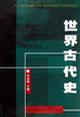 世界古代史