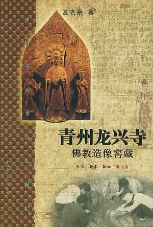 青州龙兴寺佛教造像窖藏