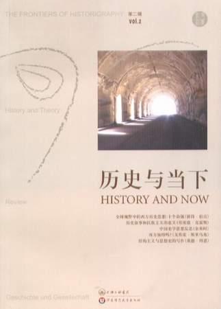 历史与当下（第二辑）