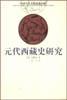元代西藏史研究