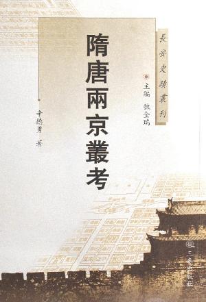 隋唐两京丛考