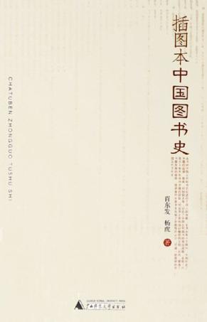 插图本中国图书史