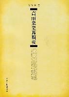 高丽史史籍概要