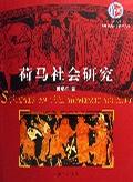 荷马社会研究
