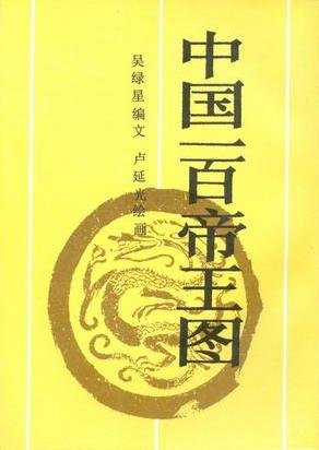 中国一百帝王图