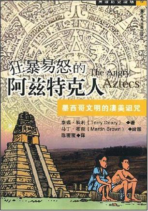 狂暴易怒的阿兹特克人