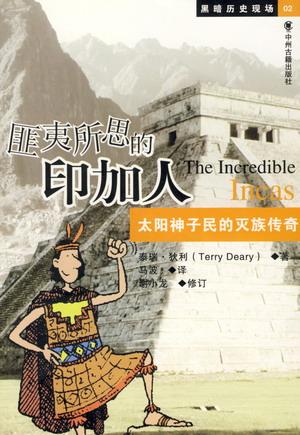 匪夷所思的印加人