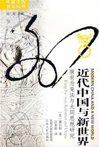 近代中国与新世界