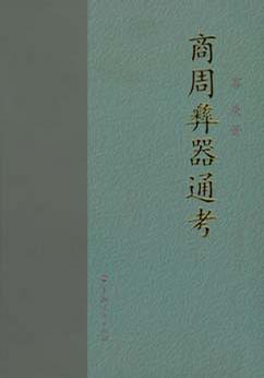 商周彝器通考