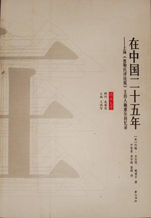 在中国二十五年