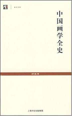 中国画学全史