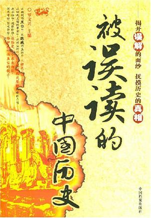 被误读的中国历史