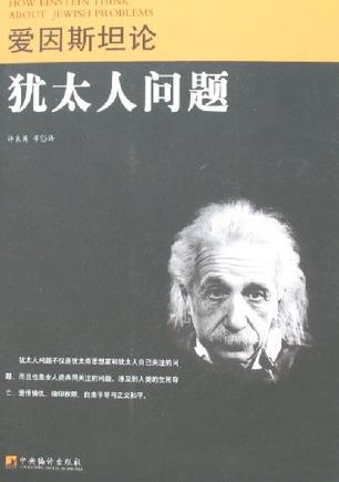 爱因斯坦论犹太人问题