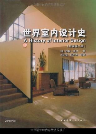 世界室内设计史