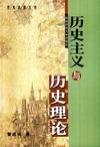 历史主义与历史理论