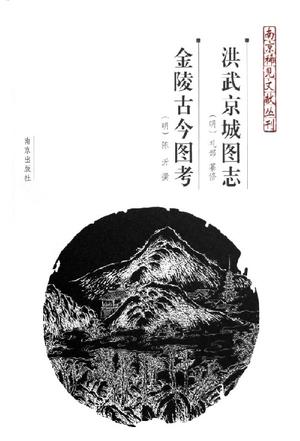 洪武京城图志金陵古今图考
