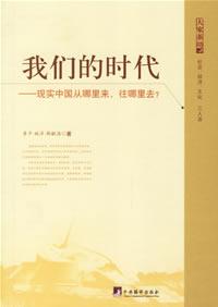 我们的时代