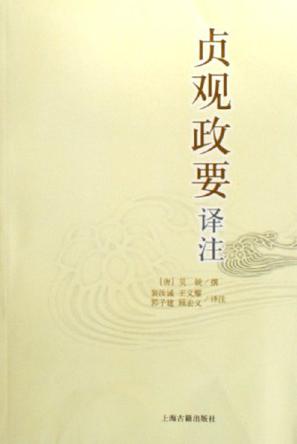 贞观政要译注