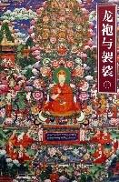 龙袍与袈裟（上下）