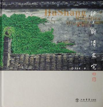 沪上明清名宅