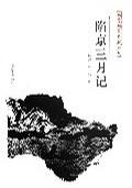 陷京三月记