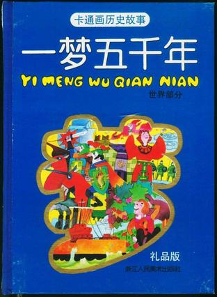 一梦五千年