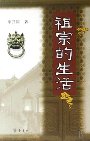 祖宗的生活